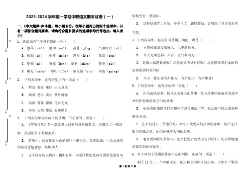 2023-2024学年第一学期中职语文期末试卷及解析(一)