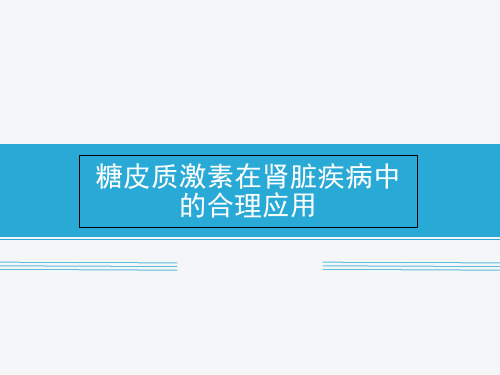 糖皮质激素在肾脏疾病中的合理应用赵明辉.优秀精选PPT