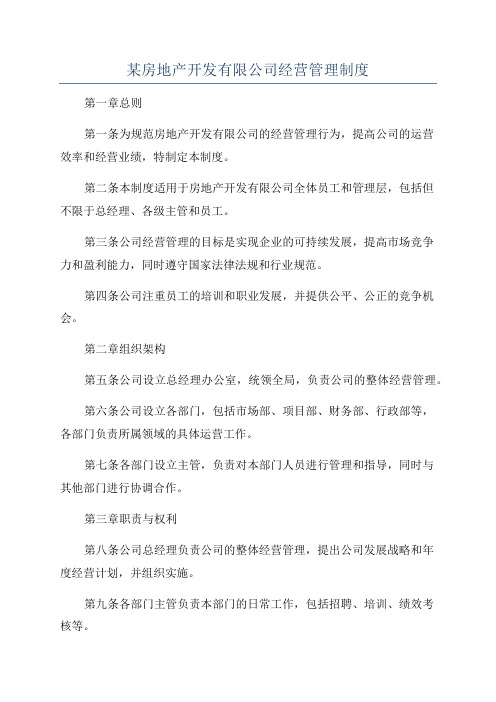 某房地产开发有限公司经营管理制度