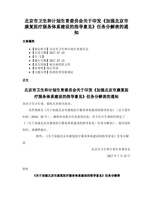 北京市卫生和计划生育委员会关于印发《加强北京市康复医疗服务体系建设的指导意见》任务分解表的通知