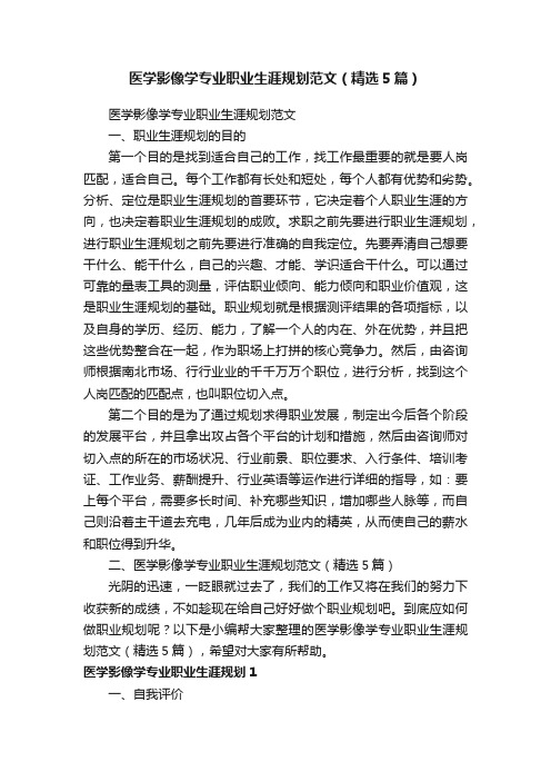 医学影像学专业职业生涯规划范文（精选5篇）