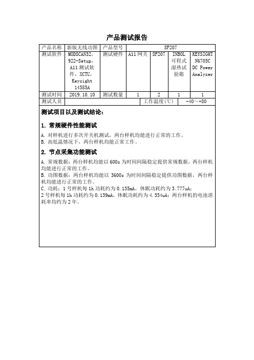 产品功耗测试报告