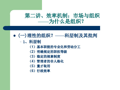 第二讲、效率机制：市场与组织