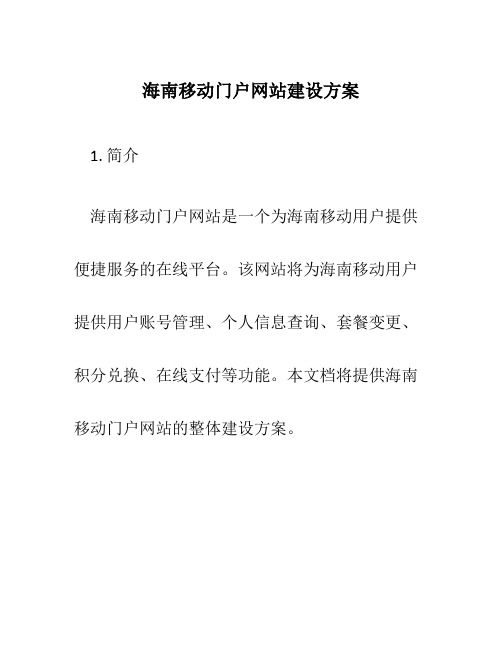 海南移动门户网站建设方案