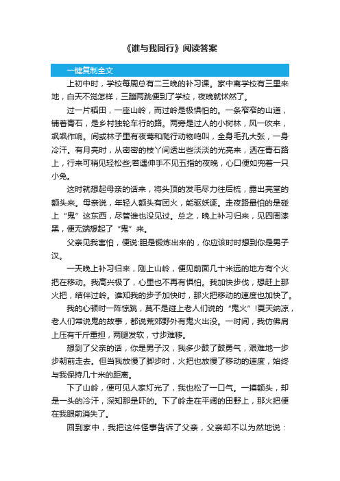 《谁与我同行》阅读答案