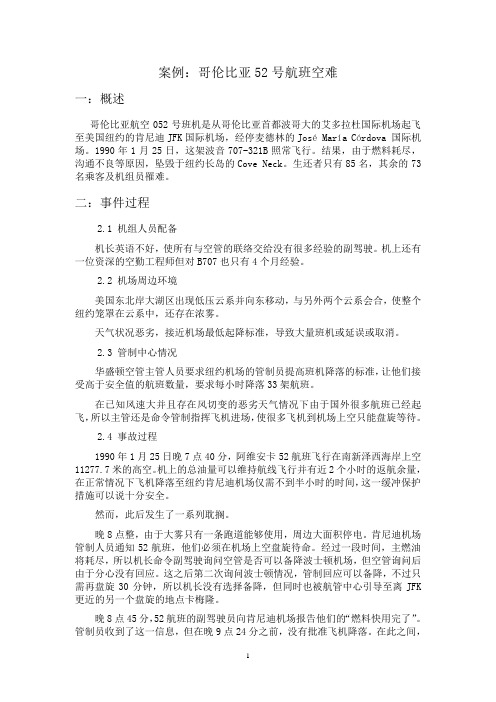 哥伦比亚航空052号班机 事故调查报告