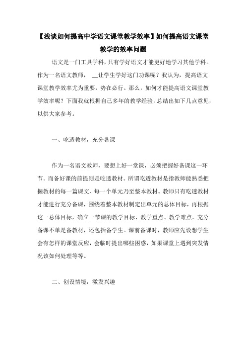 【浅谈如何提高中学语文课堂教学效率】如何提高语文课堂教学的效率问题