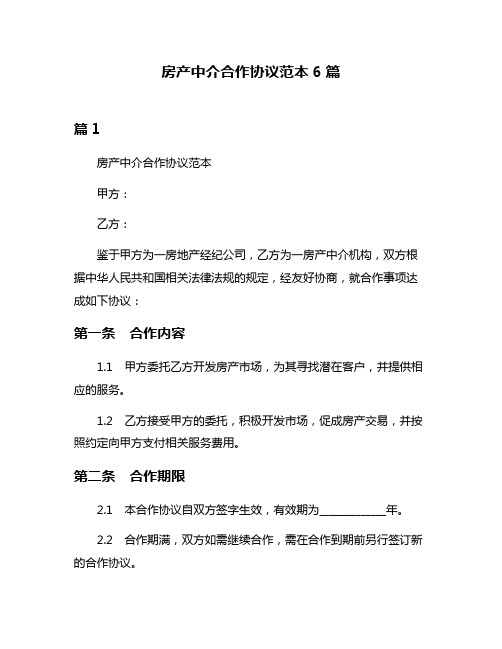 房产中介合作协议范本6篇