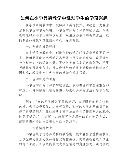 如何在小学品德教学中激发学生的学习兴趣