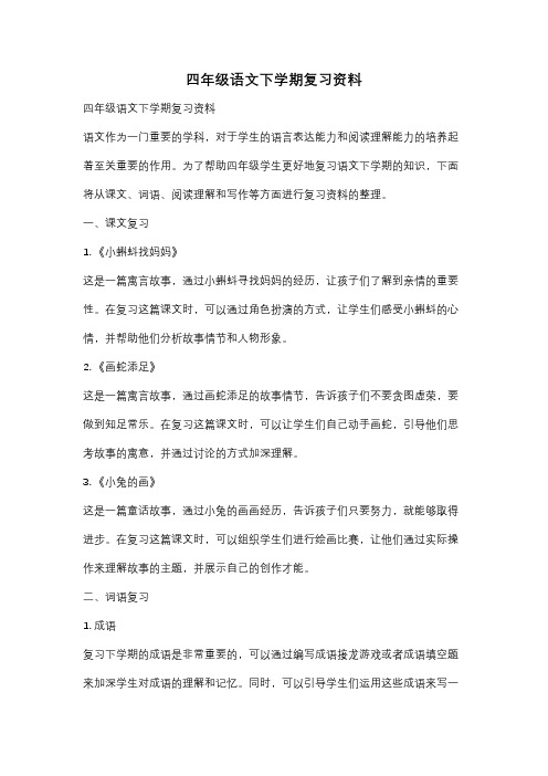 四年级语文下学期复习资料