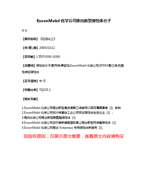 ExxonMobil化学公司推出新型弹性体分子