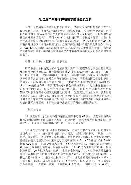 社区脑卒中患者护理需求的调查及分析