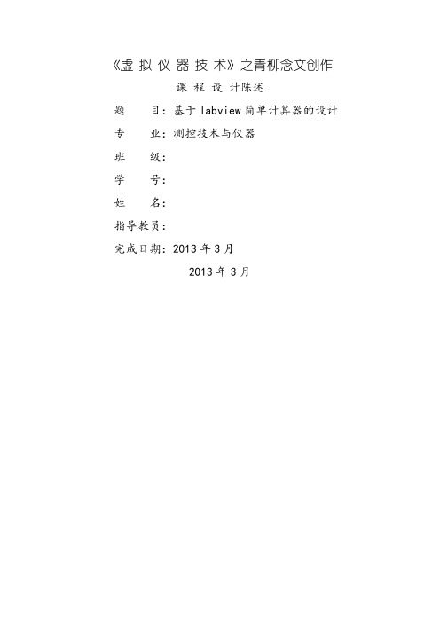 基于labview简易计算器设计