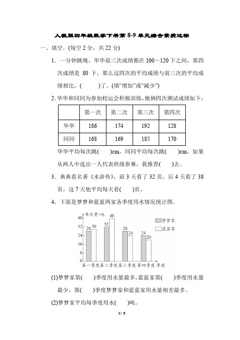 人教版四年级数学下册第8-9单元综合素质达标试卷附答案