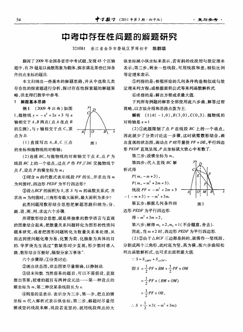 中考中存在性问题的解题研究