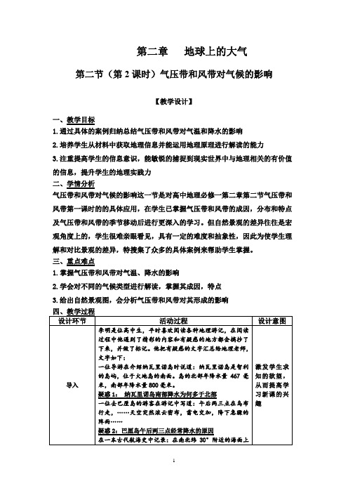 高中地理_第二节 气压带和风带教学设计学情分析教材分析课后反思