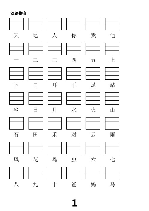 人教版小学一年级语文上册生字表(2016)