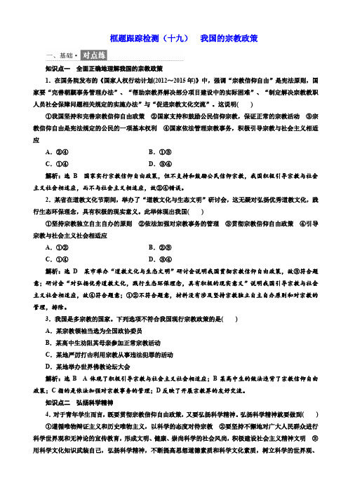 高中政治人教版高一必修二框题跟踪检测：(十九)_我国的宗教政策