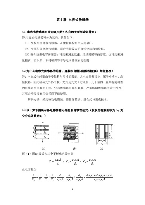 4电容式传感器习题