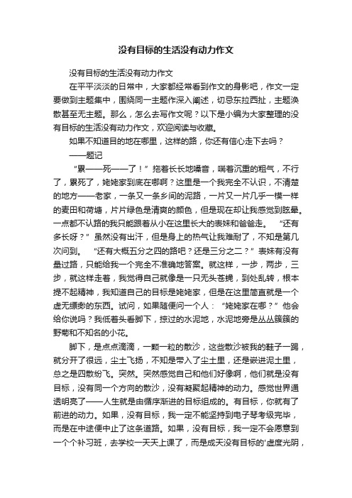 没有目标的生活没有动力作文