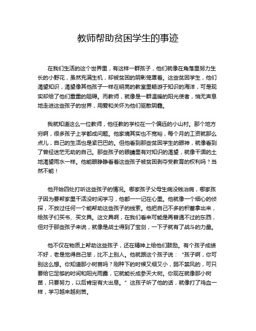 教师帮助贫困学生的事迹