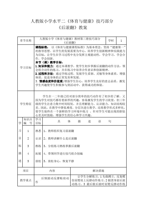 人教版小学水平二《体育与健康》技巧部分