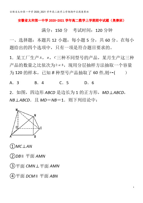 太和第一中学2020_2021学年高二数学上学期期中试题奥赛班