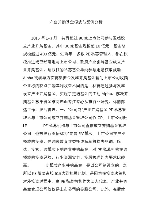 产业并购基金模式与案例分析