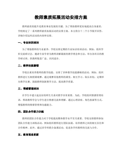 教师素质拓展活动安排方案