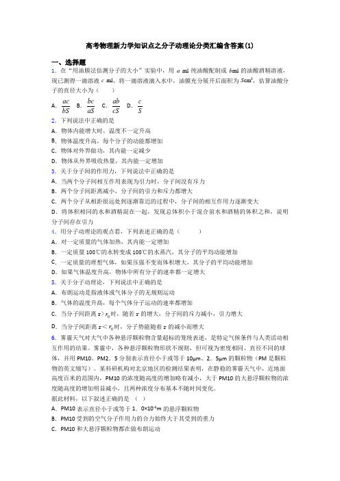 高考物理新力学知识点之分子动理论分类汇编含答案(1)