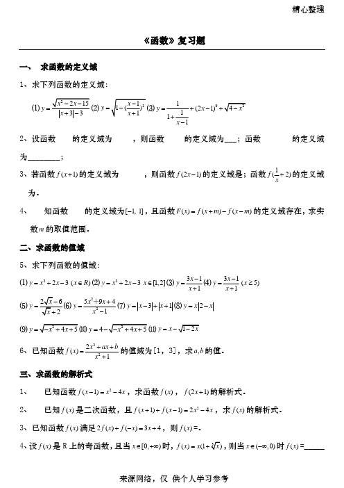 高一数学函数经典练习题(含答案)