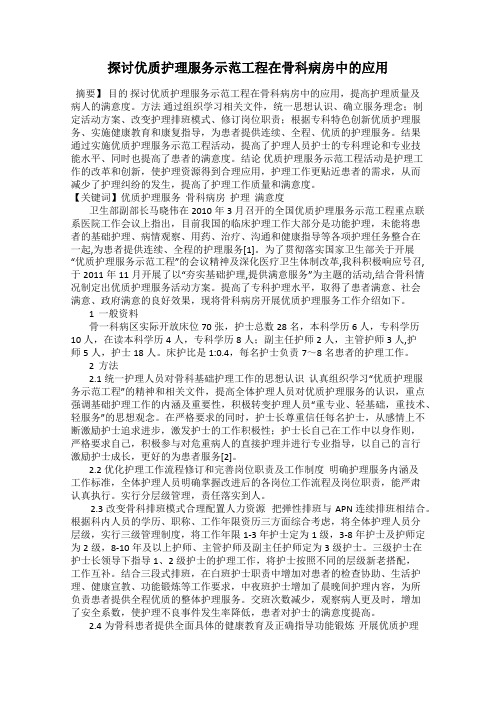 探讨优质护理服务示范工程在骨科病房中的应用