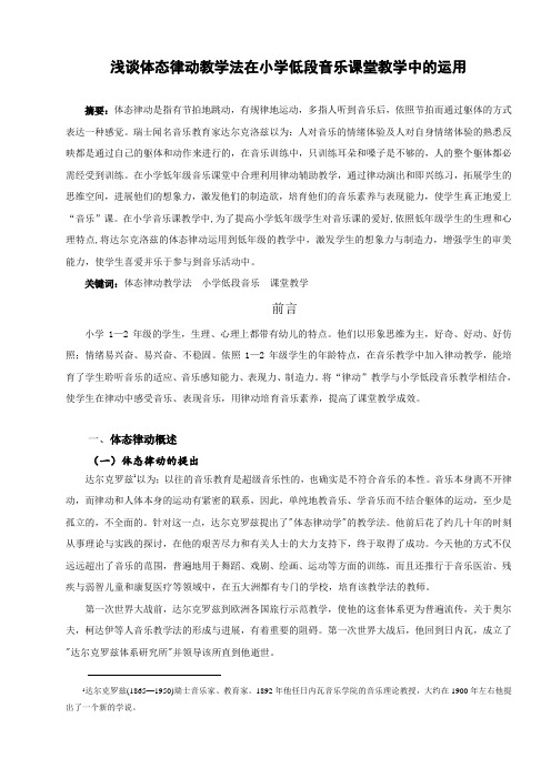 浅谈体态律动教学法在小学低段音乐课堂教学中的运用