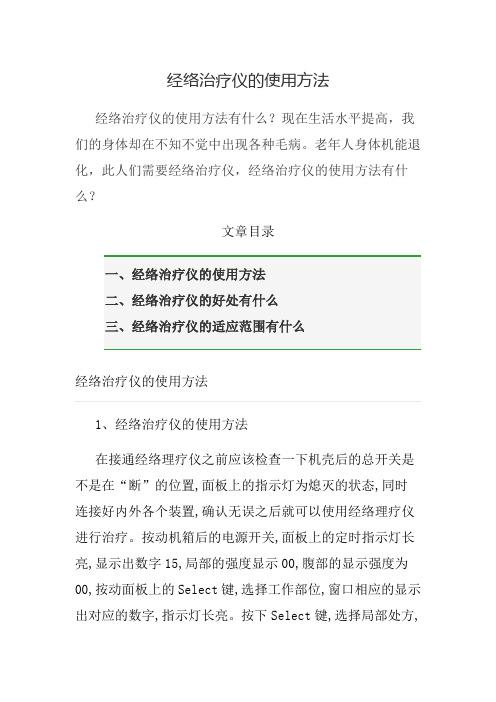 经络治疗仪的使用方法