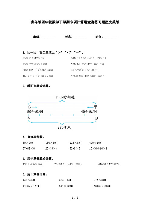 青岛版四年级数学下学期专项计算题竞赛练习题型完美版