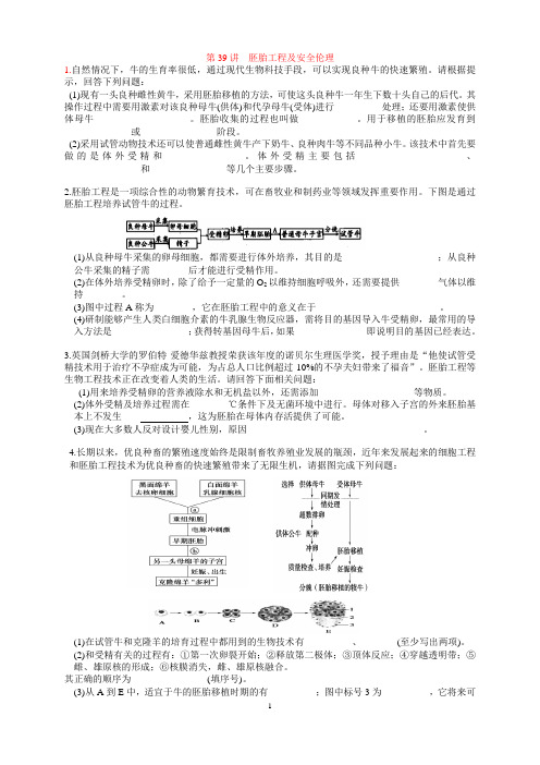 第39讲 胚胎工程及安全性伦理