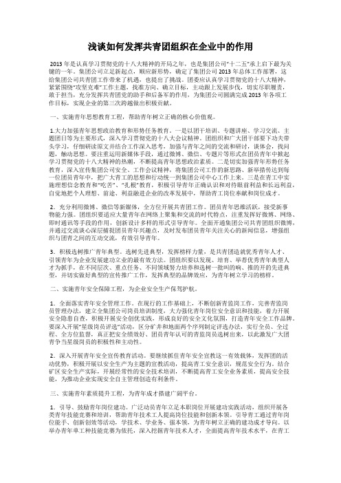 浅谈如何发挥共青团组织在企业中的作用