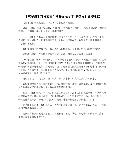 【五年级】科技改变生活作文600字 新的支付改变生活