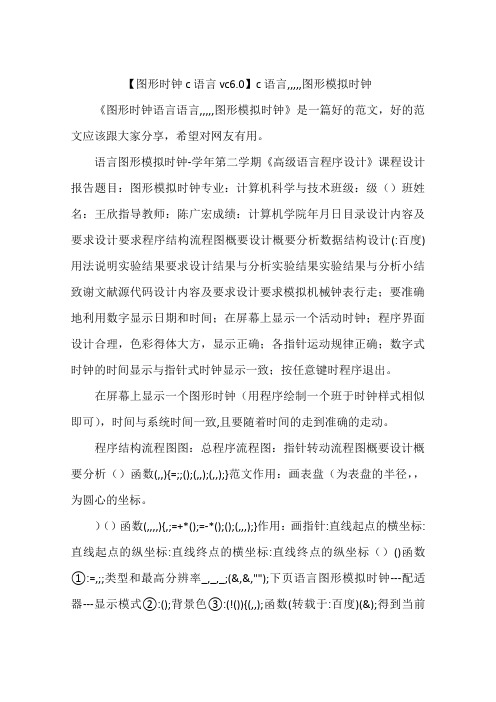 【图形时钟c语言vc6.0】c语言,,,,,图形模拟时钟