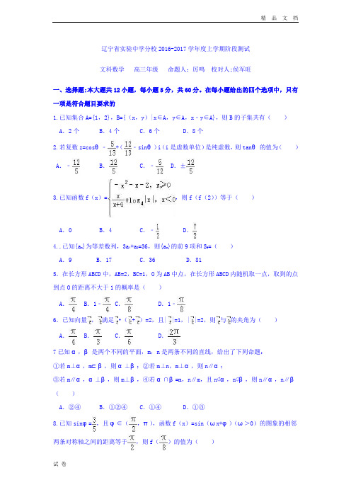 (优辅资源)辽宁省实验中学分校高三12月月考数学(文)试题 Word版含答案