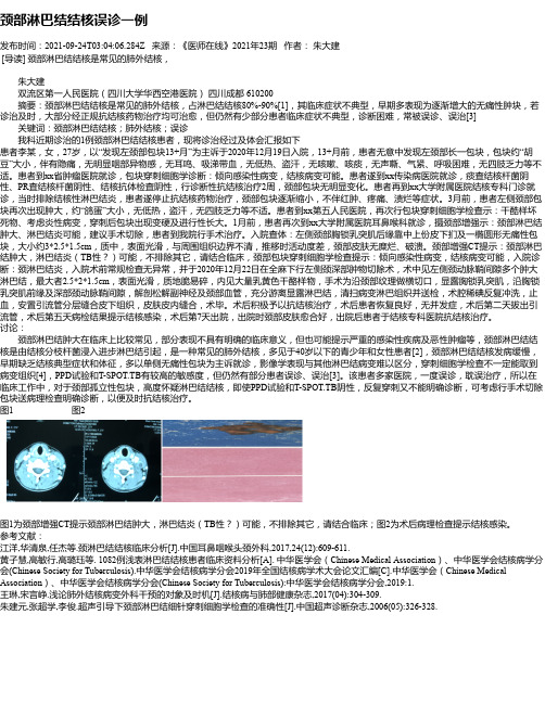 颈部淋巴结结核误诊一例