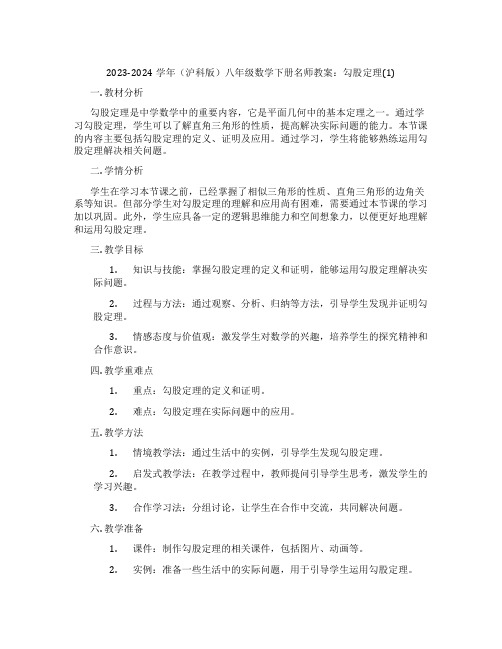 2023-2024学年(沪科版)八年级数学下册名师教案：勾股定理(1)