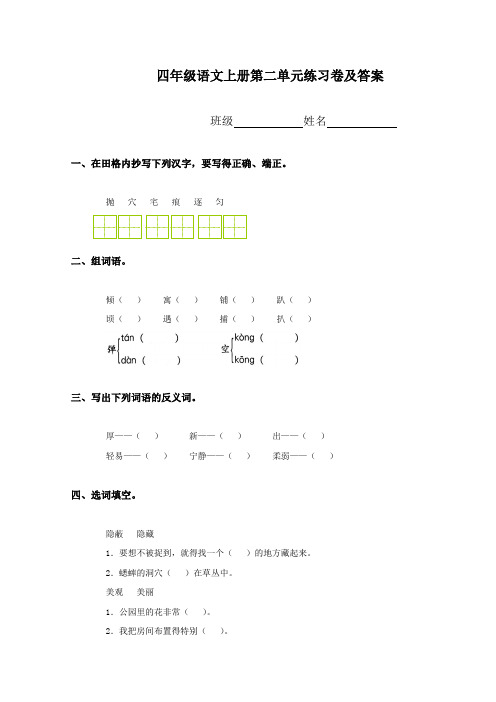 2016年新人教版 四年级语文上册第二单元练习卷及答案