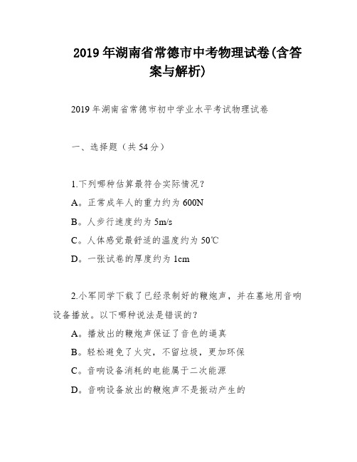 2019年湖南省常德市中考物理试卷(含答案与解析)