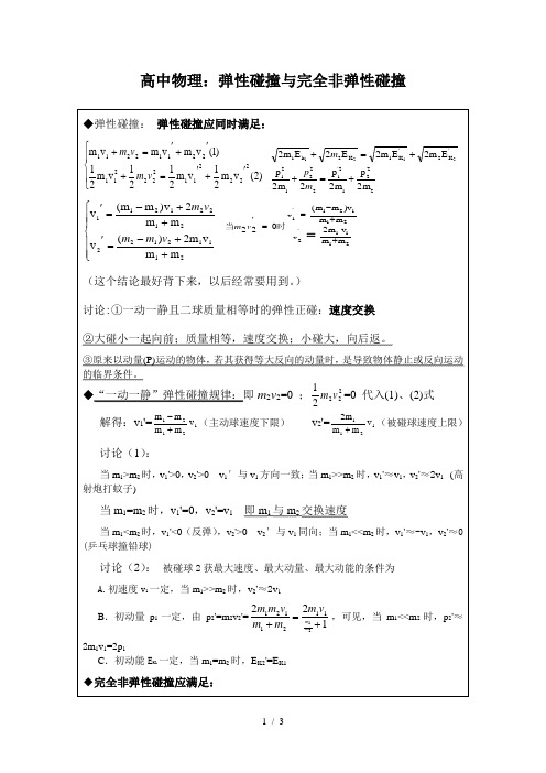 高中物理：弹性碰撞与完全非弹性碰撞