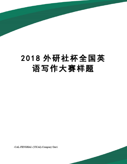 2018外研社杯全国英语写作大赛样题