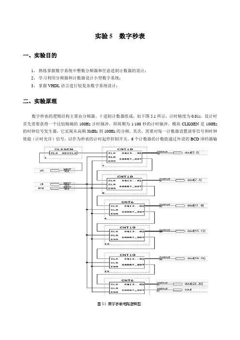 实验5 数字秒表