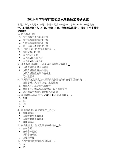 2016年下半年广西初级水质检验工考试试题