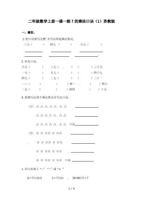 二年级数学上册一课一练7的乘法口诀(1)苏教版