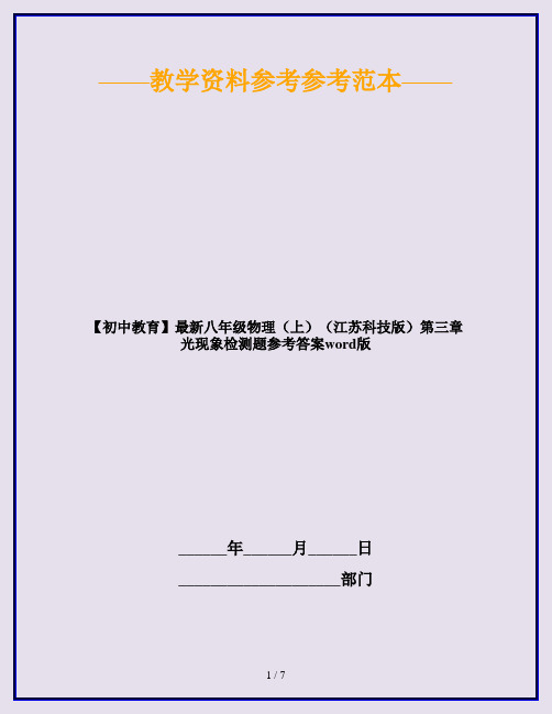 【初中教育】最新八年级物理(上)(江苏科技版)第三章光现象检测题参考答案word版